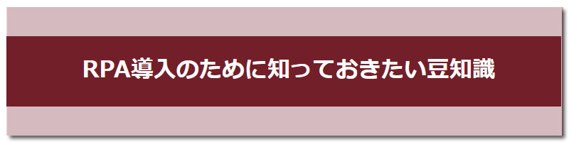 RPA導入のために知っておきたい豆知識