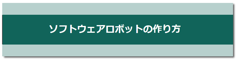 ソフトウェアロボットの作り方 　 -- ROBOWARE --