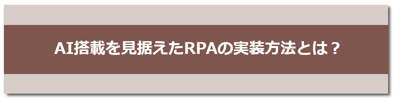 AI搭載を見据えたRPAの実装方法とは？