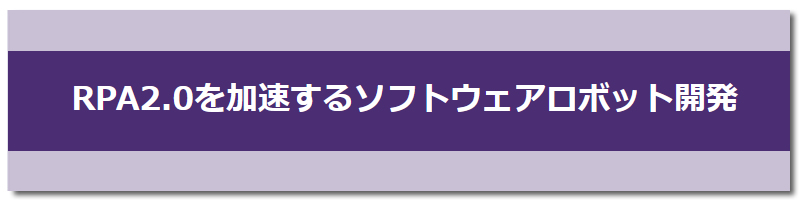 RPA2.0を加速するソフトウェアロボット開発