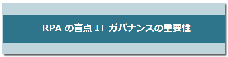 RPAの盲点 ITガバナンスの重要性