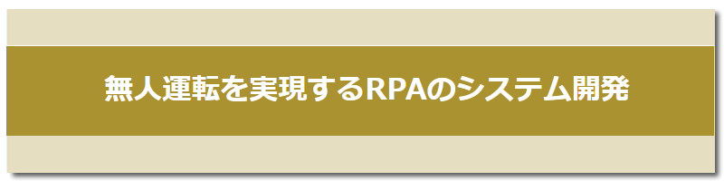 無人運転を実現するRPAのシステム開発