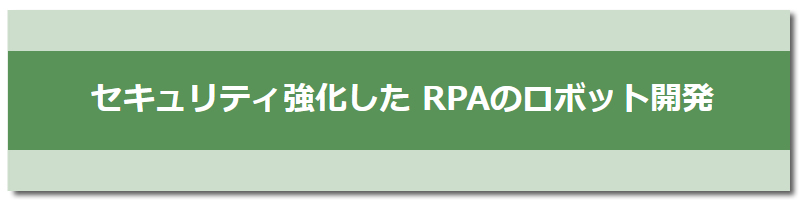 セキュリティ強化した RPAのロボット開発