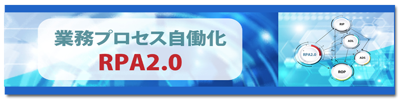 業務プロセス自働化 RPA2.0