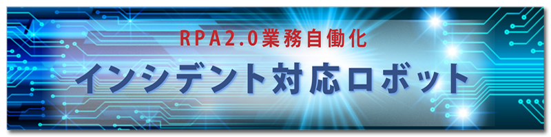 インシデント対応ロボット