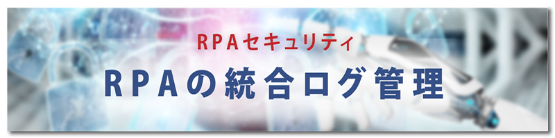 RPAの統合ログ管理