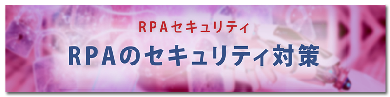 RPAのセキュリティ対策