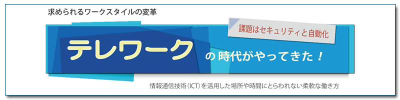 テレワークの時代がやってきた