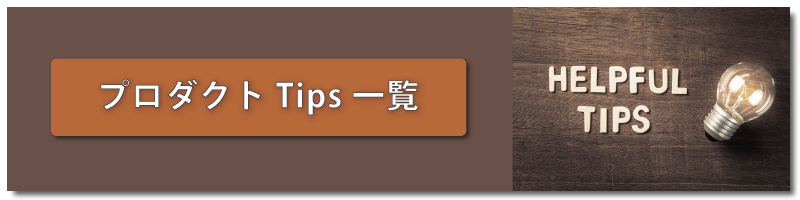 プロダクト Tips 一覧