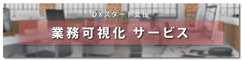 DXスタート支援『業務可視化サービス』