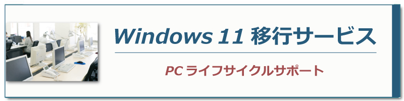 Windows11移行サービス