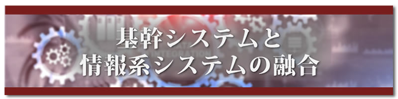 基幹システムと情報系システムの融合