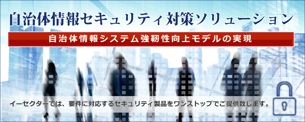 自治体情報セキュリティ対策ソリューション