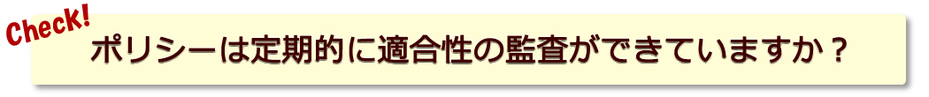 ポリシーは定期的に適合性の監査ができていますか？
