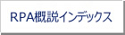 RPA概説シリーズ　インデックス