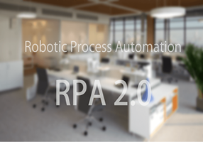 RPA2.0とは？