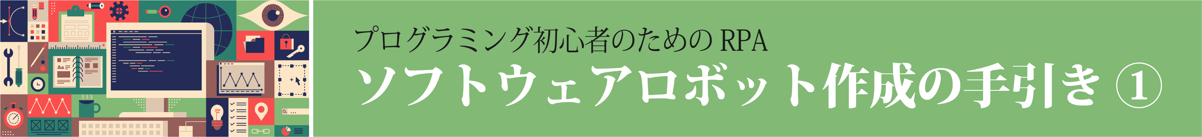 プログラミング初心者のためのソフトウェアロボット作成の手引き①