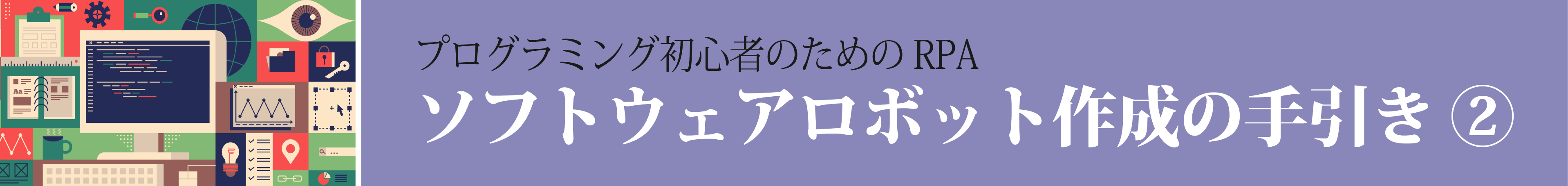 プログラミング初心者のためのソフトウェアロボット作成の手引き②