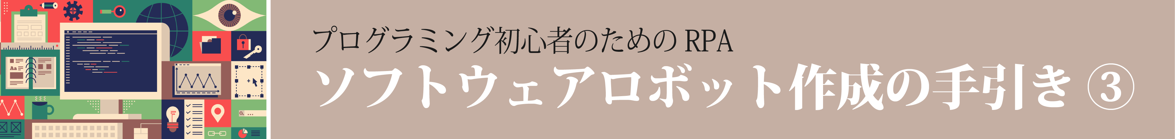 プログラミング初心者のためのソフトウェアロボット作成の手引き③