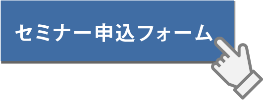 セミナー申込フォーム