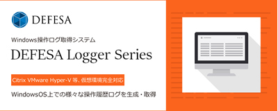 DEFESA Logger シリーズ