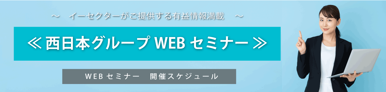 西日本グループ　WEBセミナー開催情報