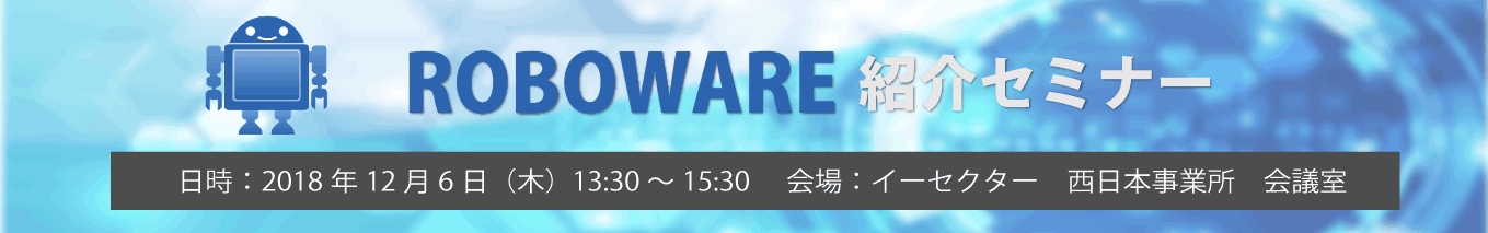 ROBOWARE紹介セミナー