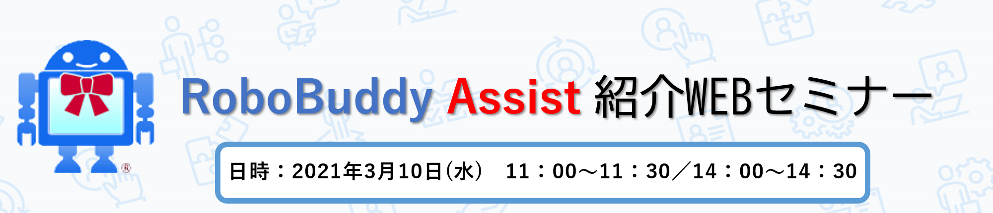 RoboBuddy Assist 紹介WEBセミナー