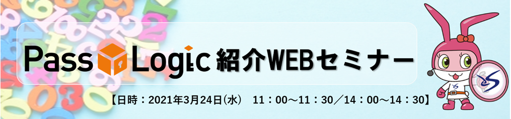 PassLogic　ご紹介WEBセミナー